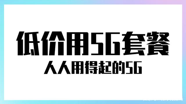 三大运营商挡不住民营气势！对5G套餐“开刀”，门槛直接9元起