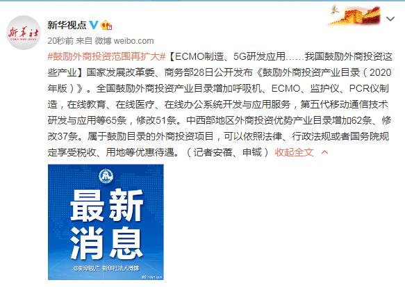 ECMO制造、5G研发应用……我国鼓励外商投资这些产业