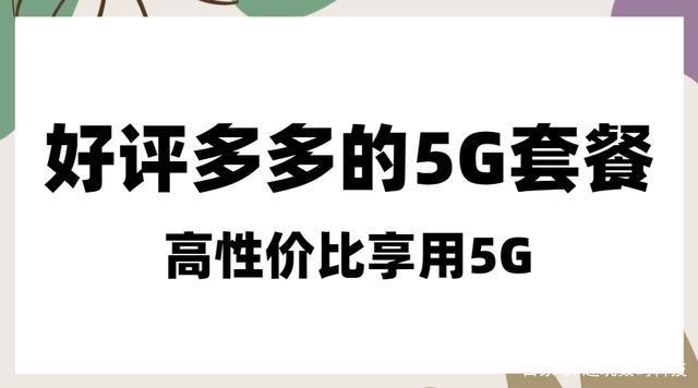 G套餐王者出道！全网通用流量体验评价高，9元将成为主力卡！"