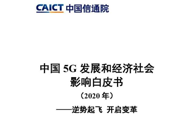 回顾展望之5G｜筑牢新基建之“基”，5G对社会生活有哪些改变？