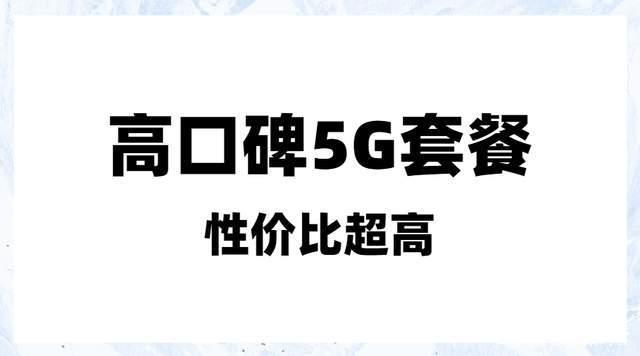 民营运营商成黑马！9元套餐进军5G市场，网友：买到就赚！