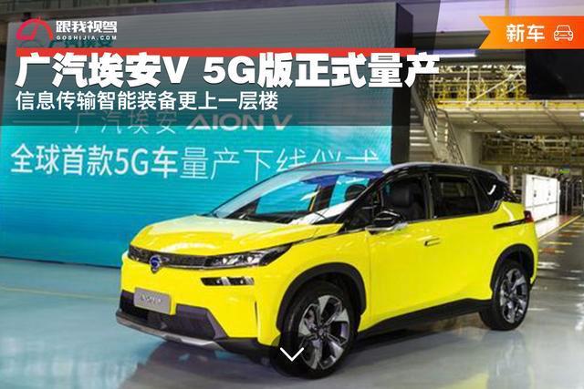 广汽埃安V 5G版正式量产 信息传输智能装备更上一层楼