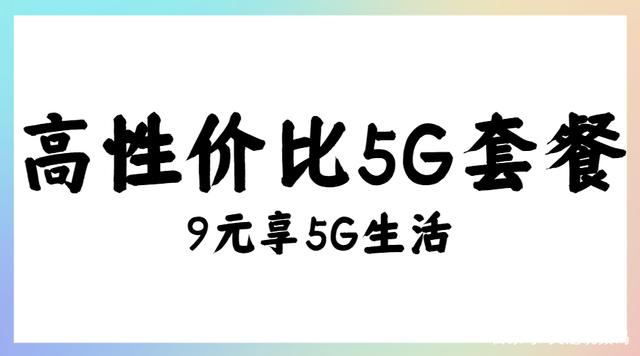 为什么要选民营运营商？全网通用100GB可选，9元尝5G真香