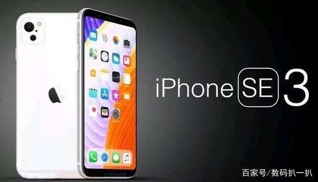 iPhoneSE3提前曝光，屏幕更大，支持5G，价格不再是秘密