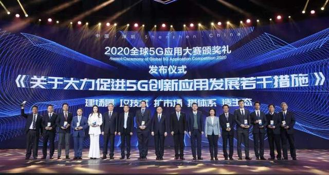 020全球5G应用大赛颁奖，深圳向全球发出“5G邀约”"