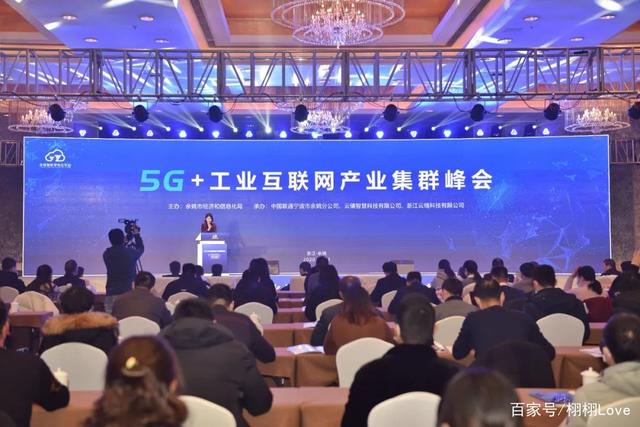 5G+工业互联网产业集群峰会在余姚召开这个智能云平台受企业热捧