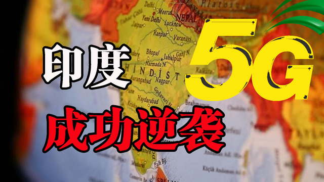 印度5G新空口技术为何能击败中国新岸线，突然被国际采纳？