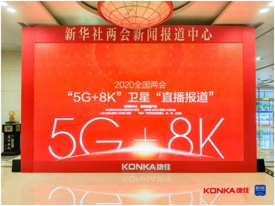 康佳“5G+8K+卫星”超高清直播系统拿下全球5G大赛优秀产品奖