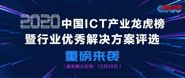 020，来“盘”｜“新基建”按下加速键！2020十佳5G行业应用实践揭晓"