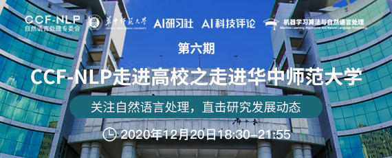 何晓冬、陈博兴、夏睿主讲，张岳、万小军主持，这场NLP知识盛宴不可错过！