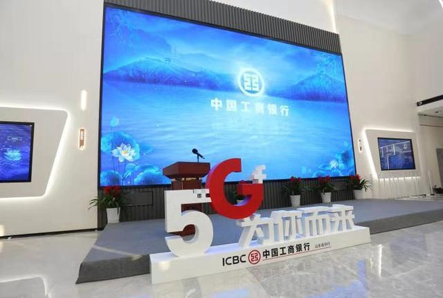 金融、科技、生态融合共进，工商银行山东省分行5G智慧银行旗舰店开业