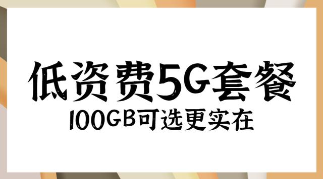 这次要了解的民营运营商套餐！9元用5G、搭配自由、高性价比