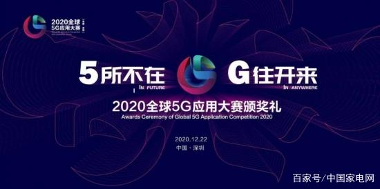 美的微波炉获得全球5G应用大赛优秀场景奖