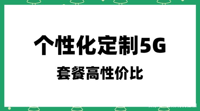 网友点赞：物超所值的5G套餐！流量全网通用、9元起值得入手