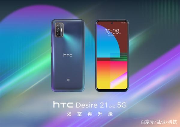 来吃个价值3000块的“瓜”，HTC Desire 21 Pro 5G发布了