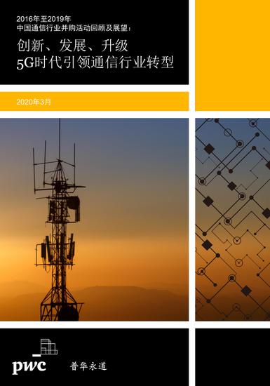 创新、发展、升级5G时代引领通信行业转型：2030年5G带动中国直接产出10.6