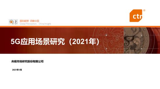 021年5G应用场景研究：2020年12月中国5G手机出货量达1820万台"