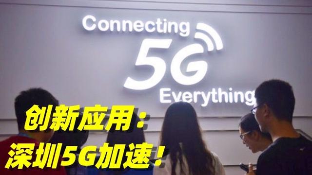 深圳5G应用遍地开花