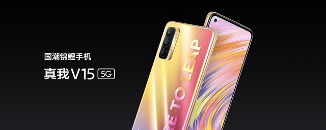 realme 真我V15锦鲤配色全新发布，闪充+5G体验，售价1399