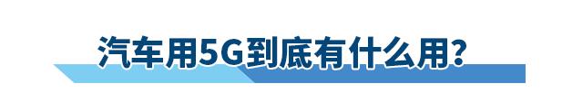 手机都5G了，你还要买一辆4G的汽车吗？