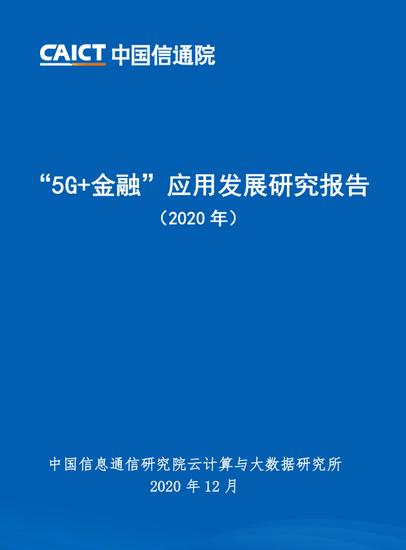 “5G+金融”应用发展研究报告（2020年）：2025年5G用户将超过9个亿