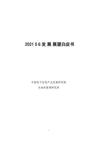 021年5G发展展望白皮书：中国移动2020年5G相关投资计划达1000亿元"