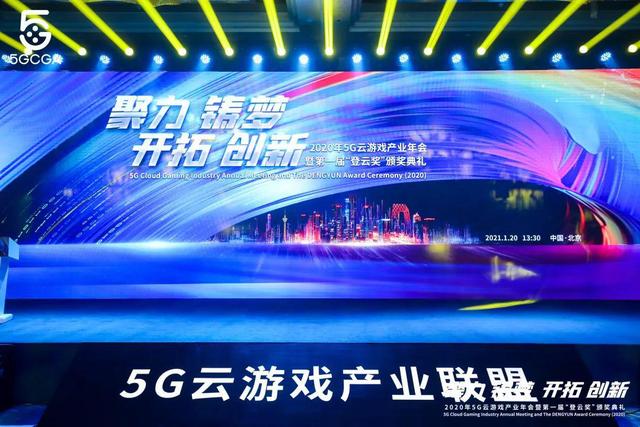 顺网科技荣获2020年度5G云游戏产业登云奖