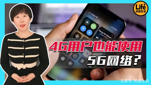 不办5G 套餐，也能用上5G 网了？费用怎么算？您也尝过“鲜”了吗