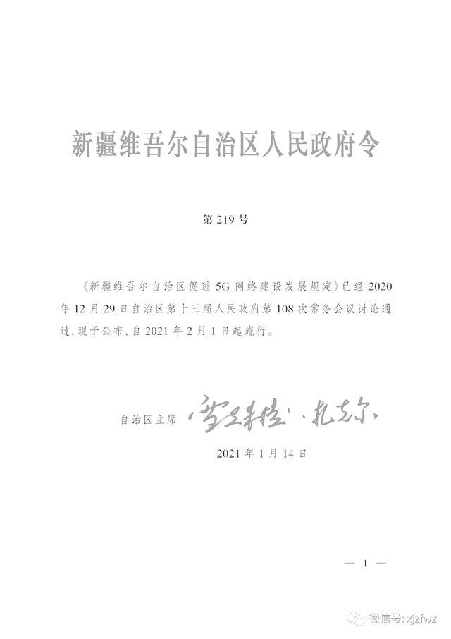 新疆维吾尔自治区促进5G网络建设发展规定