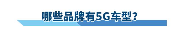 手机都5G了，你还要买一辆4G的汽车吗？