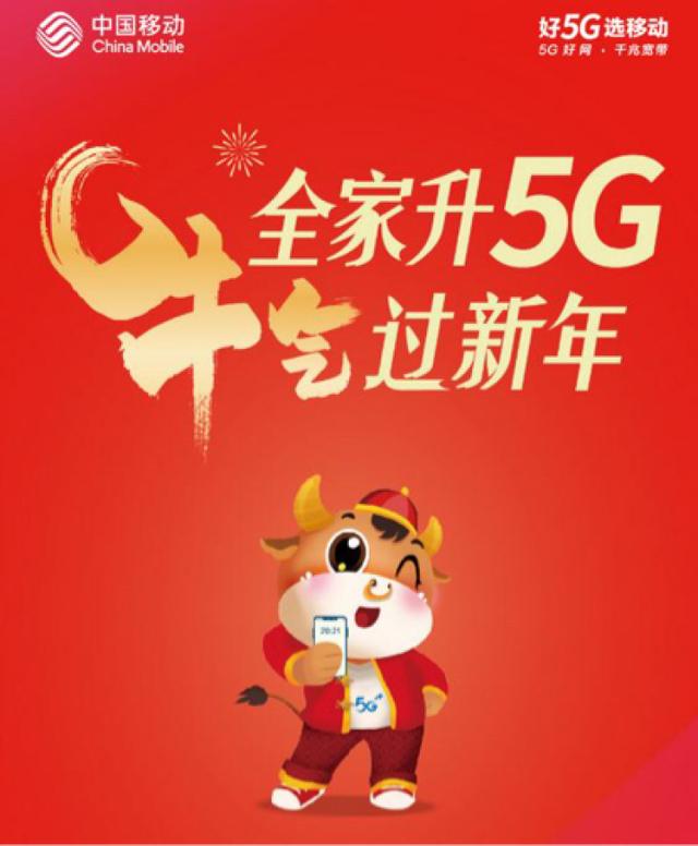 花样过新年 5G更牛气