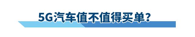 手机都5G了，你还要买一辆4G的汽车吗？