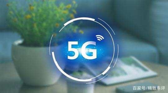 “换机潮”还在继续，2021或将迎来5G“换车潮”