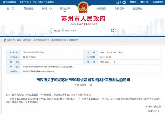 苏州出台5G建设发展考核奖补实施办法
