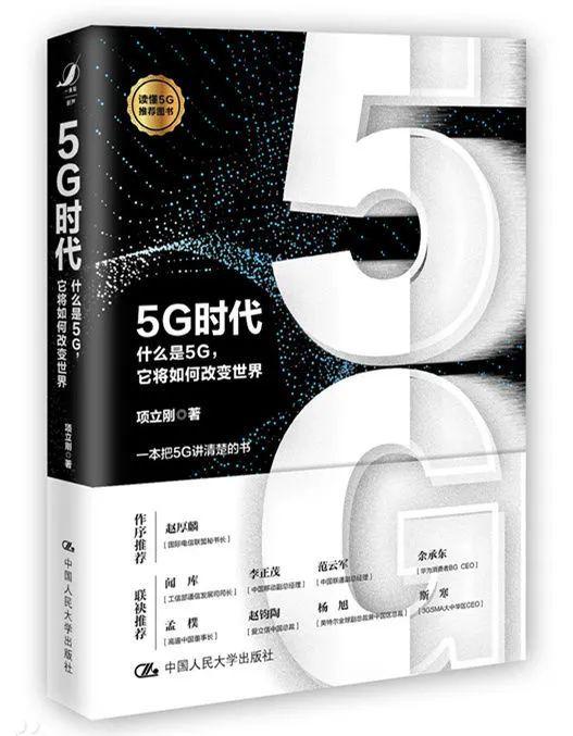 书香有线丨读《5G时代》有感