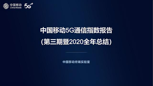 中国移动做5G手机通信能力最严格检验官