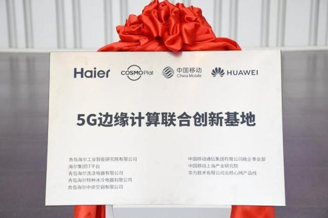 海尔智研院携手中国移动、华为共建“5G边缘计算联合创新基地”