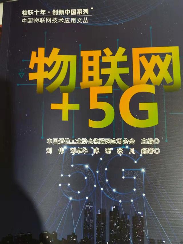 我们知道网络的便利，但《物联网+5G》能带给我们的远不止如此