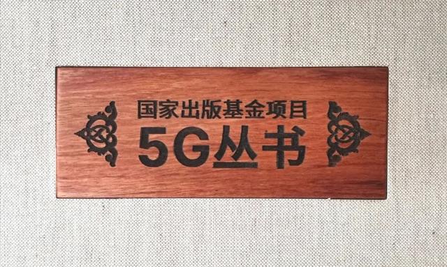 助力5G提速：国家出版基金项目《5G丛书》正式出版发行！