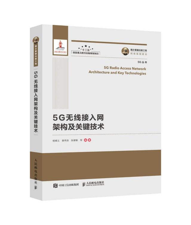 助力5G提速：国家出版基金项目《5G丛书》正式出版发行！