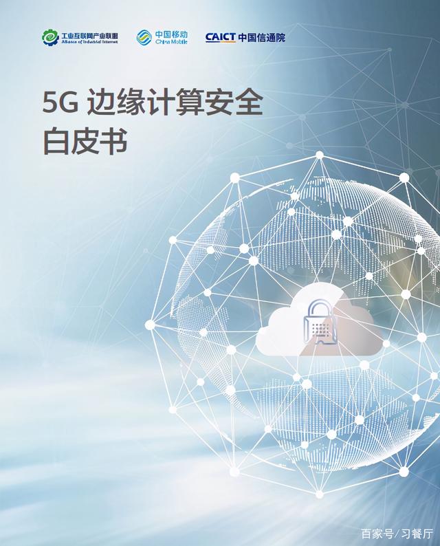 《5G边缘计算安全白皮书》——共筑5G边缘安全体系（可下载）