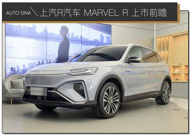 车载5G技术代言人 MARVEL R上市前瞻