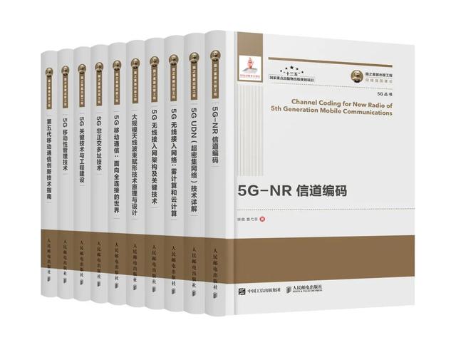 助力5G提速：国家出版基金项目《5G丛书》正式出版发行！