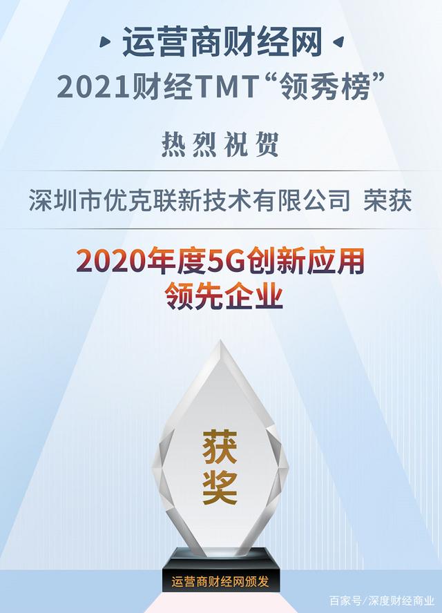 优克联获评“2020年度5G创新应用领先企业”