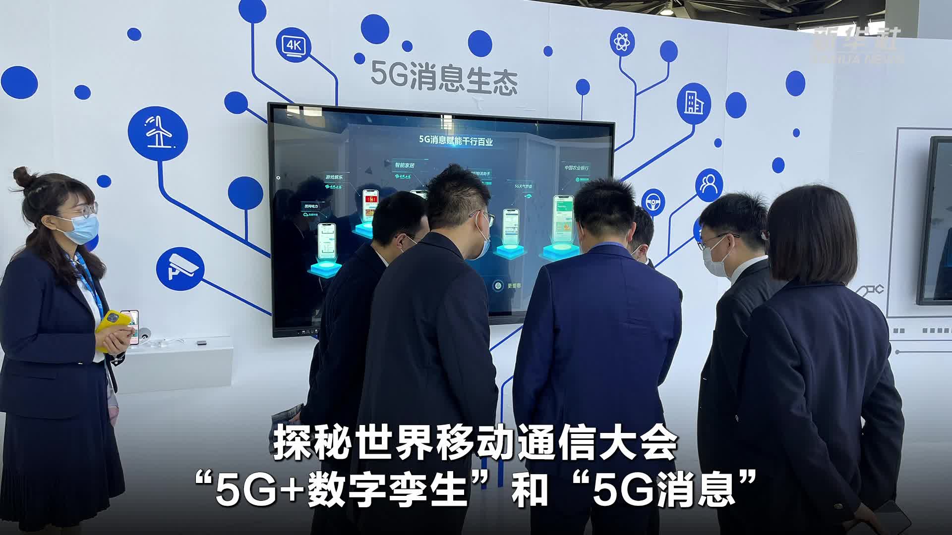 探秘世界移动通信大会“5G+数字孪生”和“5G消息”