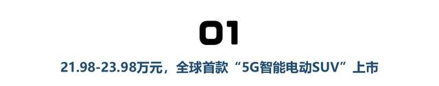 全球首款5G车，MARVEL R起售价不到22万有多少惊喜？