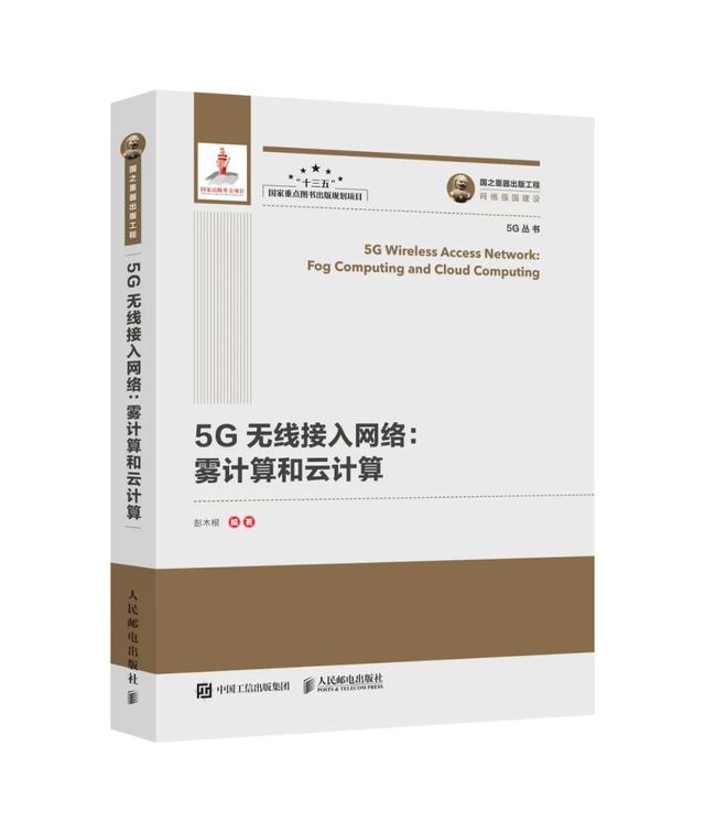 助力5G提速：国家出版基金项目《5G丛书》正式出版发行！