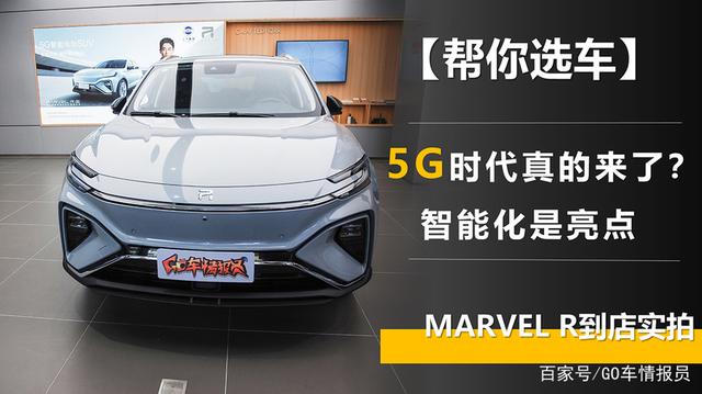 「帮你选车」5G时代真的来了？MARVEL R到店实拍 智能化是亮点