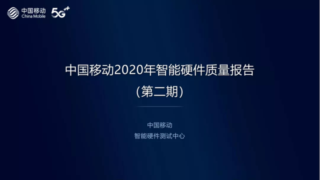 中国移动发布权威报告！揭秘2020年5G手机哪家强