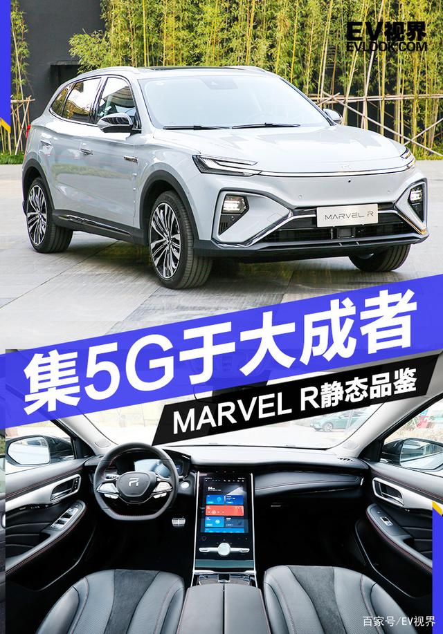 拥有全身5G技术的纯电SUV什么样？MARVEL R给你答案